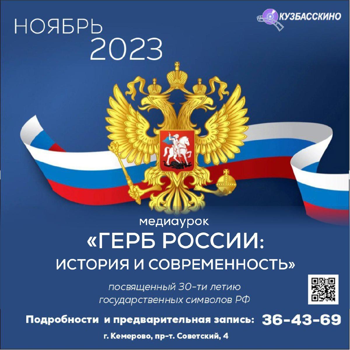 Медиаурок «Герб России: история и современность» | 29.11.2023 | Кемерово -  БезФормата