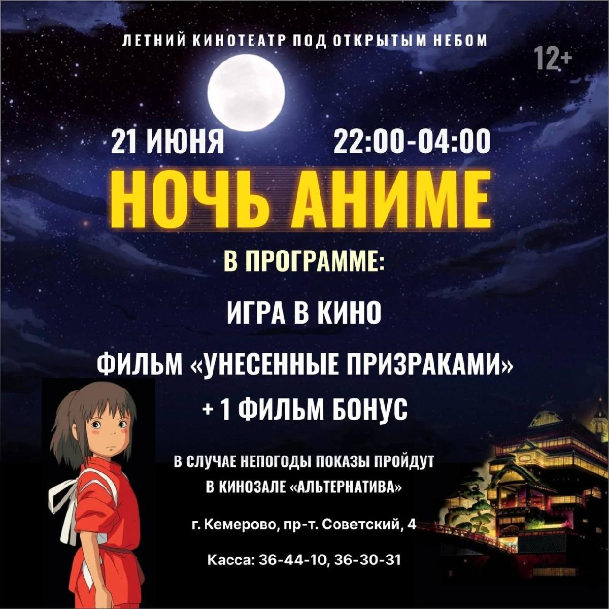 Ночь аниме в летнем кинотеатре под открытым небом в Кузбасскино! |  14.06.2024 | Кемерово - БезФормата